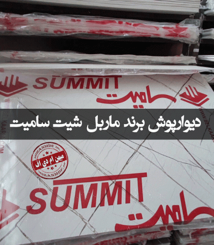 خرید دیوارپوش برند ماربل شیت سامیت