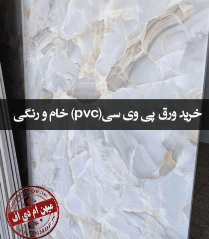 خرید ورق pvc خام و رنگی