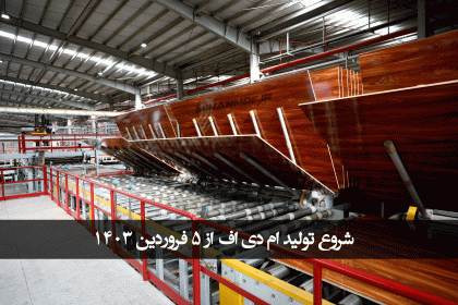 شروع تولید ام دی اف از 5 فروردین 1403