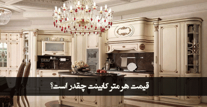 قیمت هر متر کابینت چقدر است؟