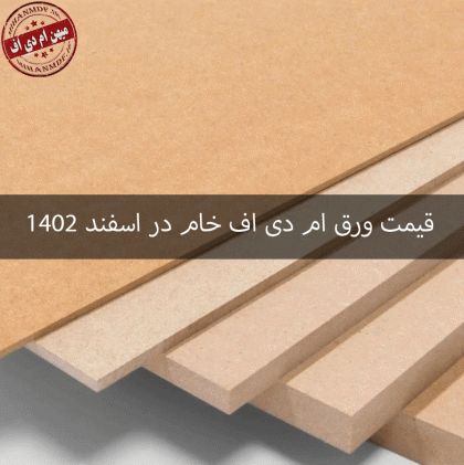 قیمت ورق ام دی اف خام در اسفند 1402