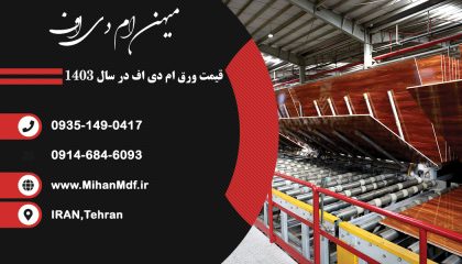 قیمت ورق ام دی اف در سال 1403