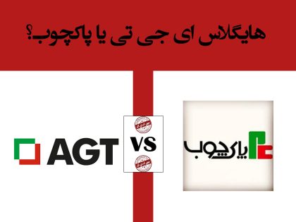 مقایسه هایگلاس پاک چوب با ای جی تی