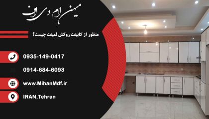 منظور از کابینت روکش لمینت چیست؟