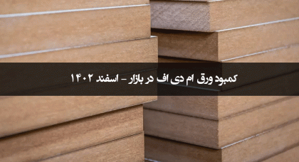 کمبود ورق ام دی اف در بازار | اسفند 1402