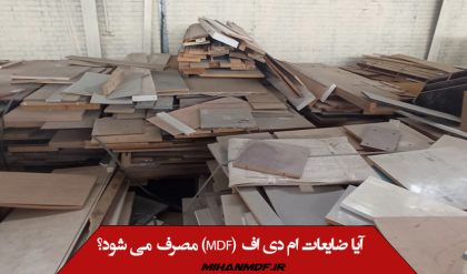 آیا ضایعات ام دی اف (MDF) مصرف می شود؟