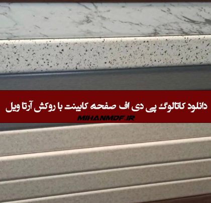 دانلود کاتالوگ pdf صفحه کابینت با روکش آرتا ویل