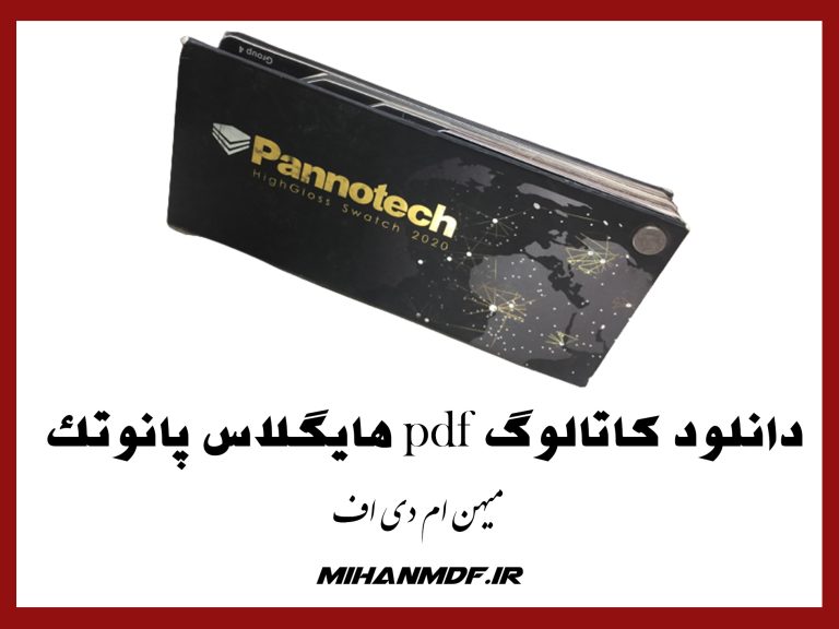 دانلود کاتالوگ pdf هایگلاس پانوتک