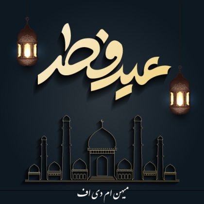 عید فطر مبارک