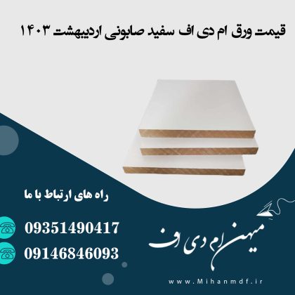 قیمت ورق ام دی اف سفید اردیبهشت 1403