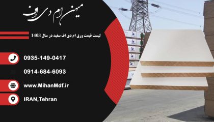 لیست قیمت ورق ام دی اف سفید در سال 1403