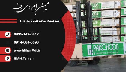 لیست قیمت ورق های پاکچوب 1403