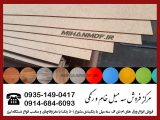 مرکز فروش 3میل خام و رنگی در تهران چوب ام دی اف 3میل یا به اصطلاح لیزرکاران فیبر یک محصول چوب می باشد که در چند سال اخیر محصولات زیادی از آن تولید می شود.