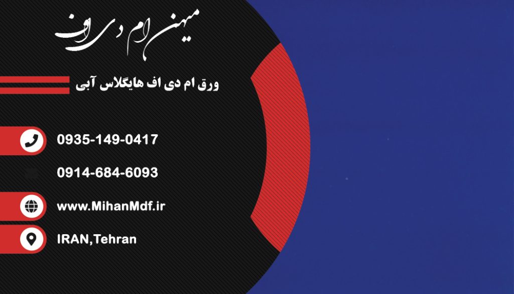 ورق ام دی اف هایگلاس رنگ آبی