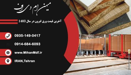 آخرین قیمت ورق لترون در سال 1403
