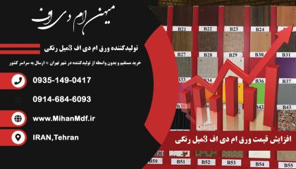 افزایش قیمت ورق ام دی اف 3میل رنگی 1403