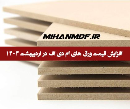 افزایش قیمت ورق های ام دی اف در اردیبهشت 1403