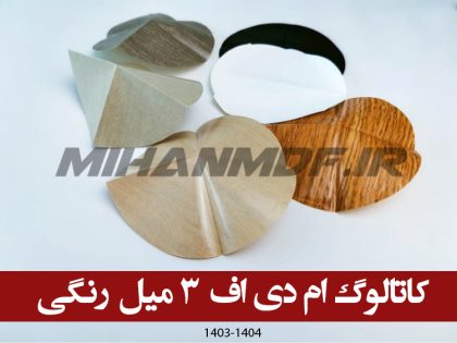 کاتالوگ ام دی اف 3 میل رنگی
