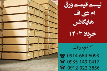 لیست قیمت ورق های ام دی اف و هایگلاس خرداد 1403