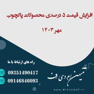 افزایش قیمت 5 درصدی محصولات پاکچوب