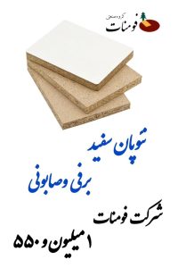 قیمت ورق لترون سفید برفی و صابونی فومنات