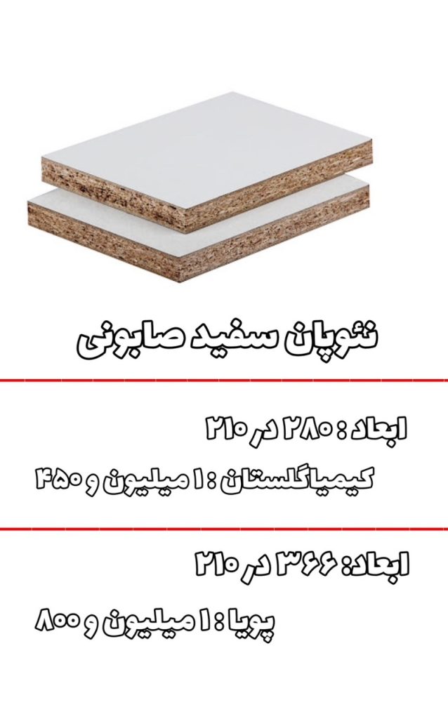 قیمت ورق نئوپان سفید (لترون) ویژه آبان 1403