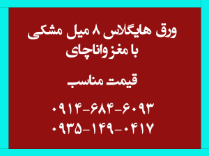 هایگلاس 8 میل مشکی