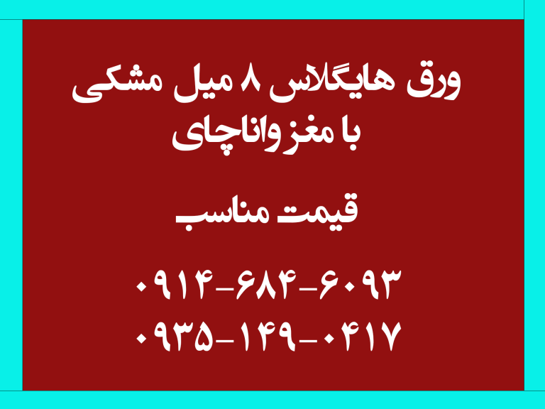 هایگلاس 8 میل مشکی