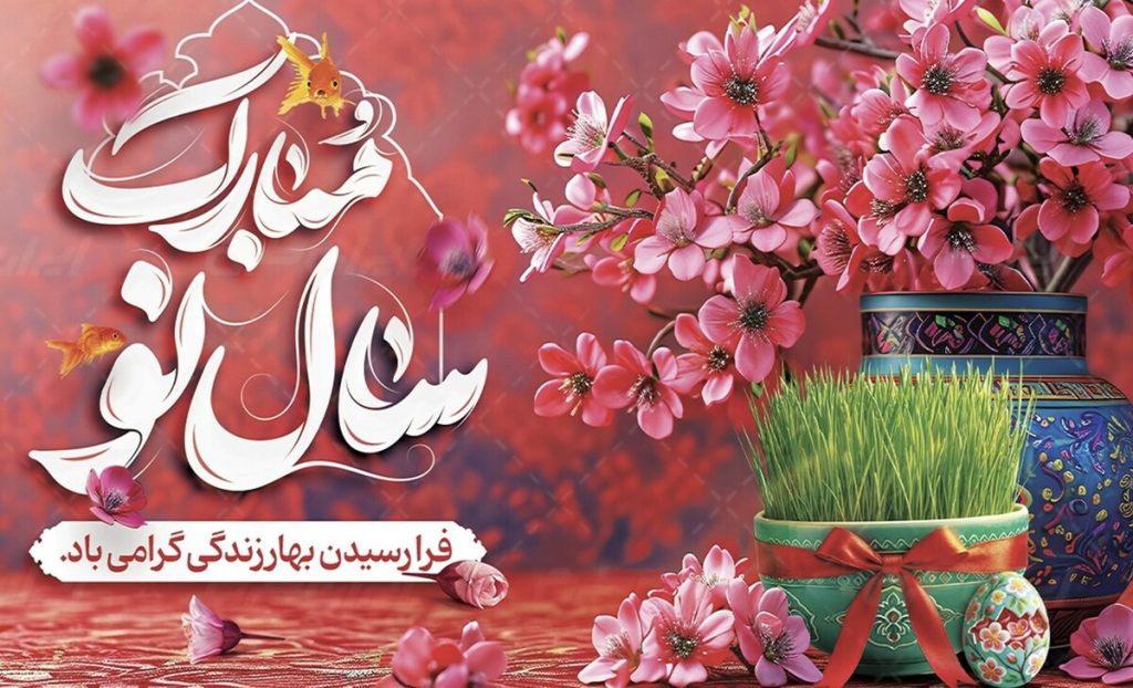 سال 1404 مبارک