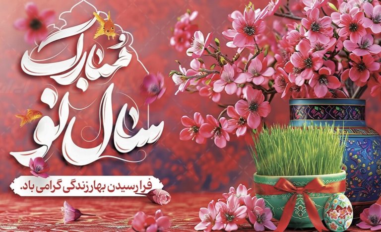سال 1404 مبارک