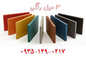 جدیدترین قیمت ورق ام دی اف 3میل رنگی در سال 1404
