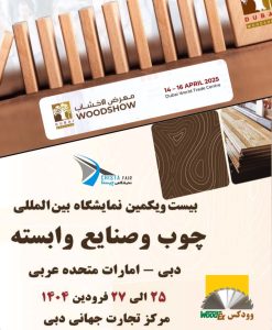 بیست و یکمین نمایشگاه چوب و صنایع وابسته دبی 1404