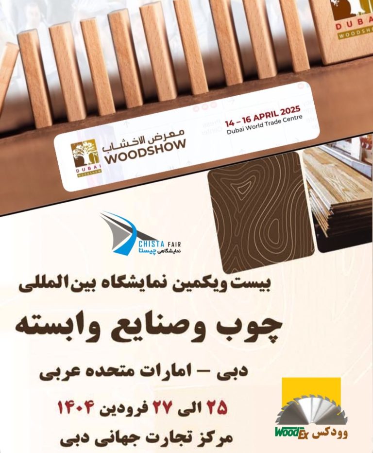 بیست و یکمین نمایشگاه چوب و صنایع وابسته دبی 1404