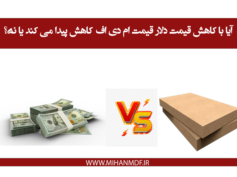 آیا با کاهش قیمت دلار قیمت ام دی اف کاهش پیدا می کند یا نه؟