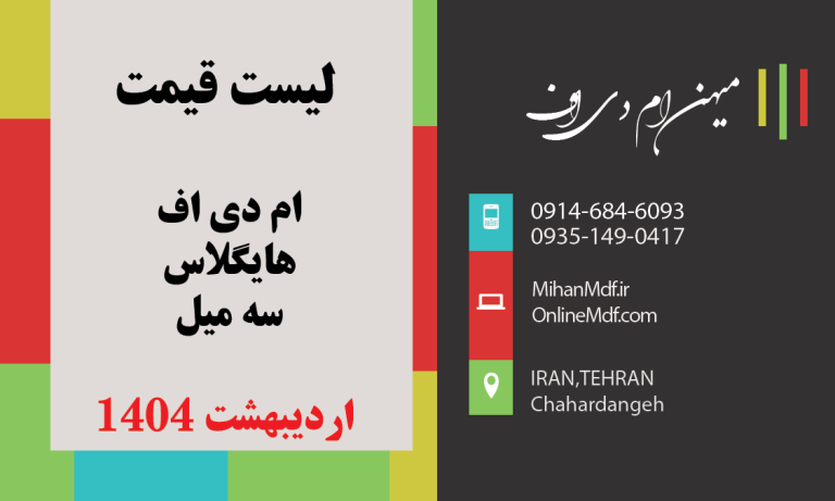قیمت ام دی اف و هایگلاس در اردیبهشت 1404