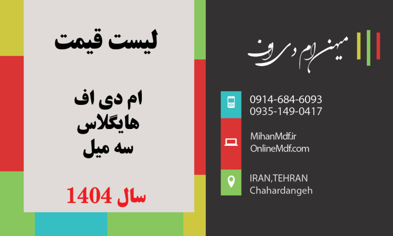 لیست قیمت ورق ام دی اف در سال 1404