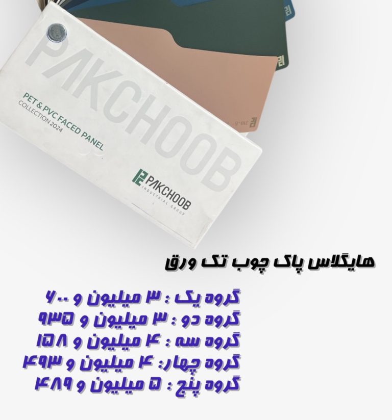 لیست قیمت هایگلاس پاکچوب در اردیبهشت 1404