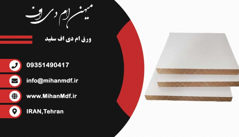 راهنمای خرید بهترین ورق ام دی اف سفید