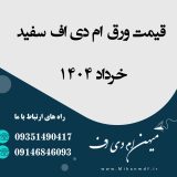 قیمت ورق ام دی اف سفید خرداد 1404