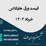 قیمت ورق هایگلاس خرداد 1404