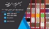 لیست قیمت سه میل خرداد 1404