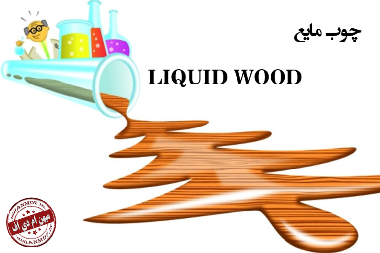 چوب مایع چیست؟