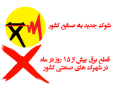 شوک جدید به صنایع کشور
