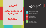 تعطیلی اکثرا کارخانه های ام دی اف به دلیل کمبود برق