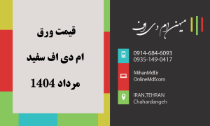 قیمت ورق ام دی اف سفید مرداد 1404