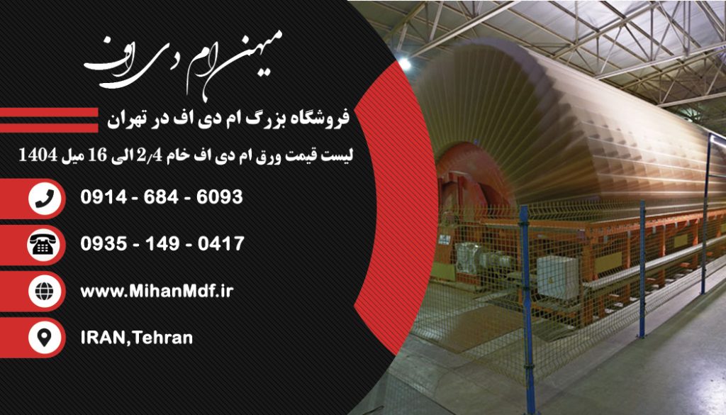 لیست قیمت ورق ام دی اف خام 2٫4 الی 16 میل 1404