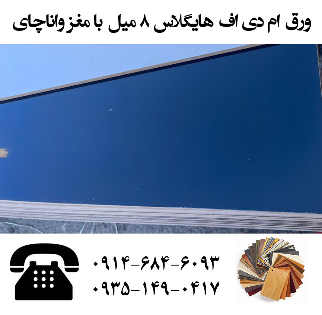 خرید ورق ام دی اف 8 میل هایگلاس