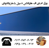 خرید ورق ام دی اف 8 میل هایگلاس