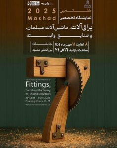 هفتمین نمایشگاه صنعت چوب و ماشین آلات مشهد 1404
