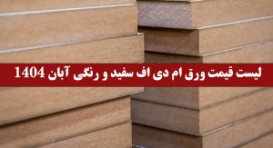 لیست قیمت ورق ام دی اف سفید و رنگی آبان 1404